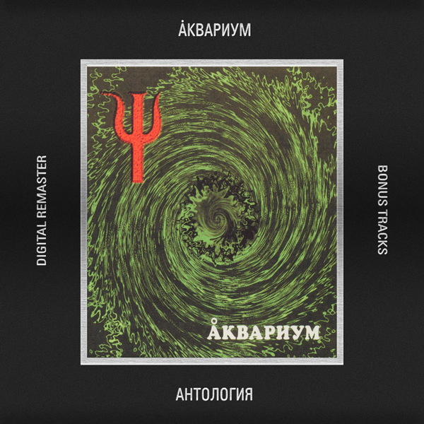  Аквариум - Луна, Успокой Меня