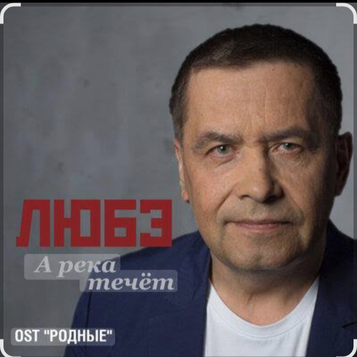  группа Любэ - А река течёт (OST Родные)