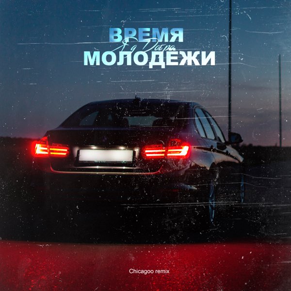  Яд Добра - Время молодёжи (Urbine & QWALLA Remix)