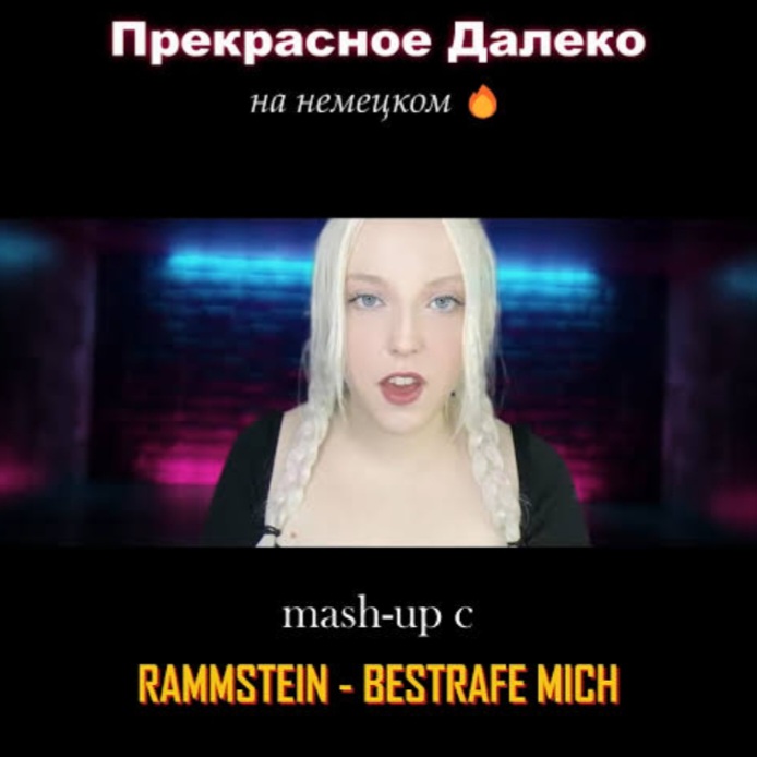  Polina Poliakova - Прекрасное далеко (на немецком) Rammstein cover