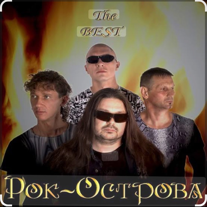  Рок-острова - Не любить невозможно