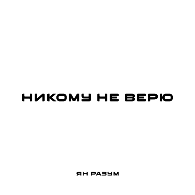  ЯН РАЗУМ - НИКОМУ НЕ ВЕРЮ