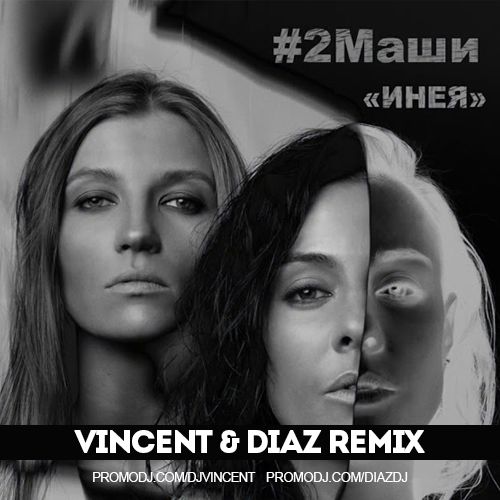  #2Маши - Инея (Vincent feat Diaz radio mix)