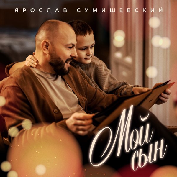  Ярослав Сумишевский - Мой сын