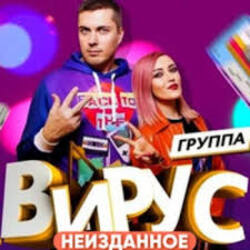  Вирус - Бум - Бум