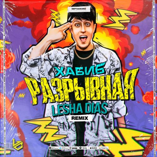  Хабиб - Разрывная