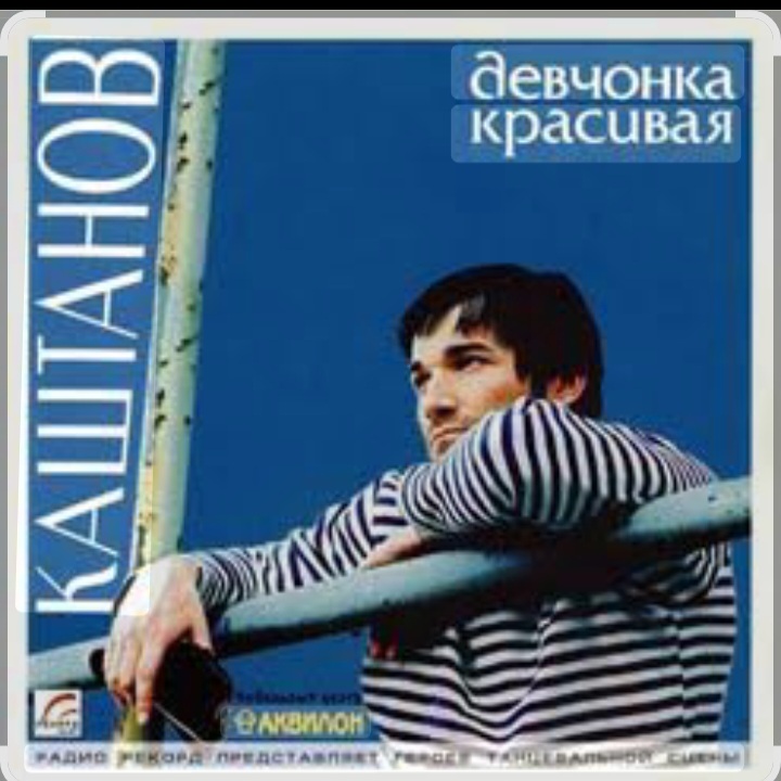  Александр Каштанов - Девчонка красивая