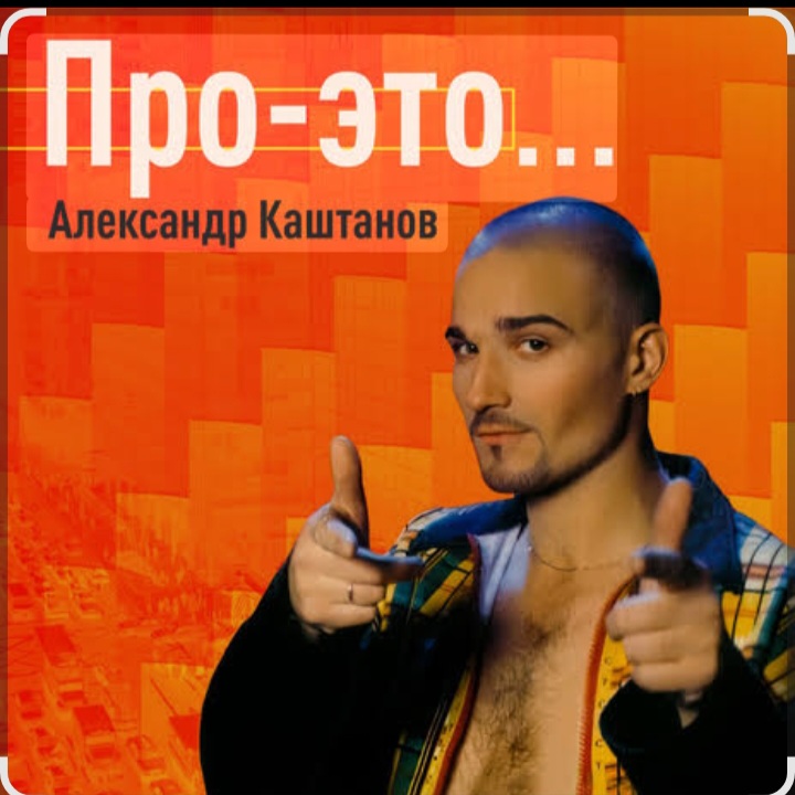  Александр Каштанов - День сменит ночь