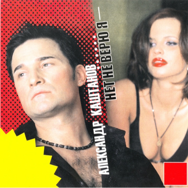  Александр Каштанов - Поцелуй