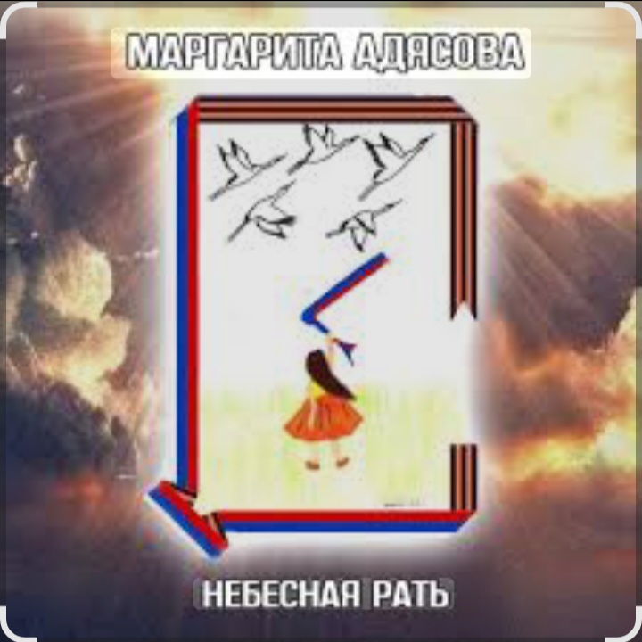  Маргарита АДЯСОВА - Небесная рать