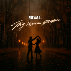  Bulvar LU - Під цим дощем