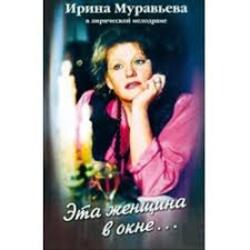  К/Ф “Эта женщина в окне” - Эта женщина в окне