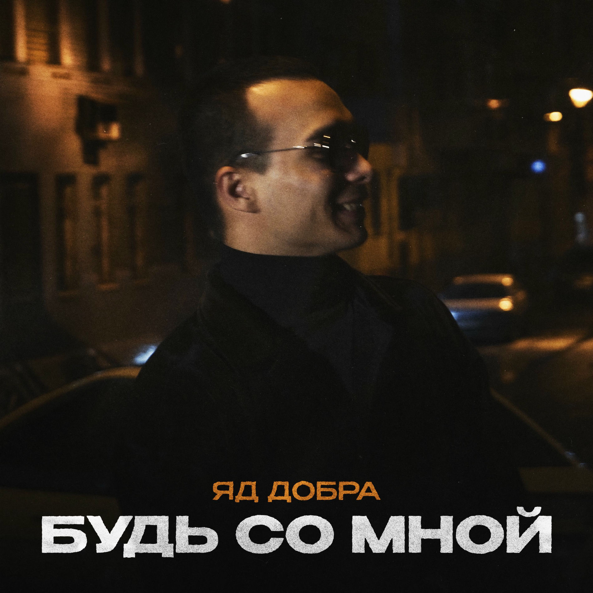  Яд Добра - Скромная печаль