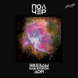  ПолЧер - Иду за тобой