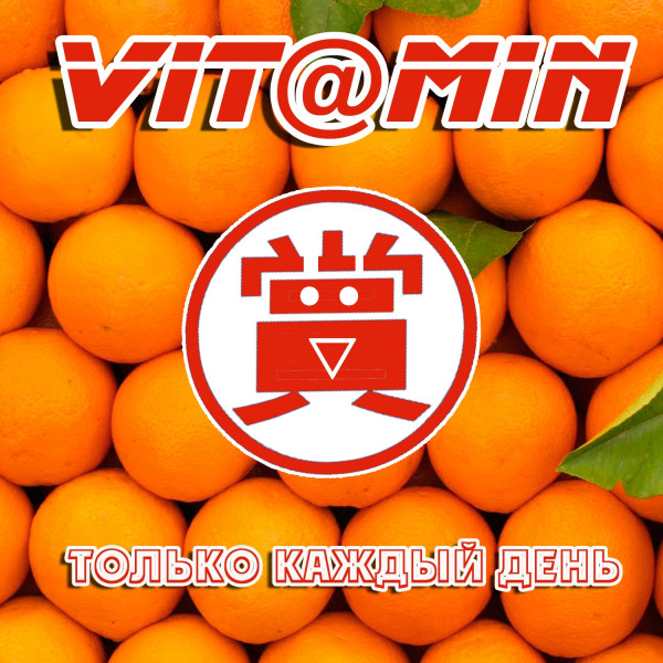  Vit@miN - Ты нехорошая