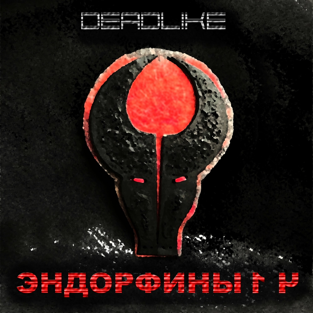  DeadLike - Дофамин