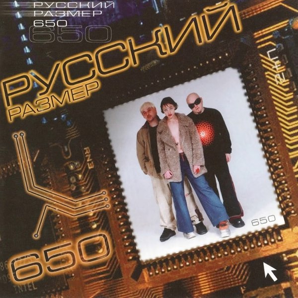  Русский размер - Лети (Remix)