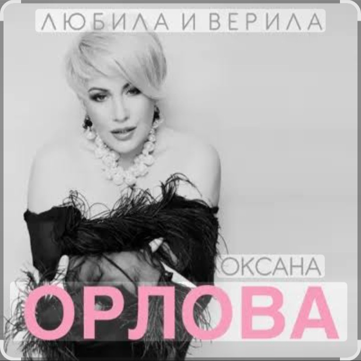  Оксана Орлова - Любила и верила