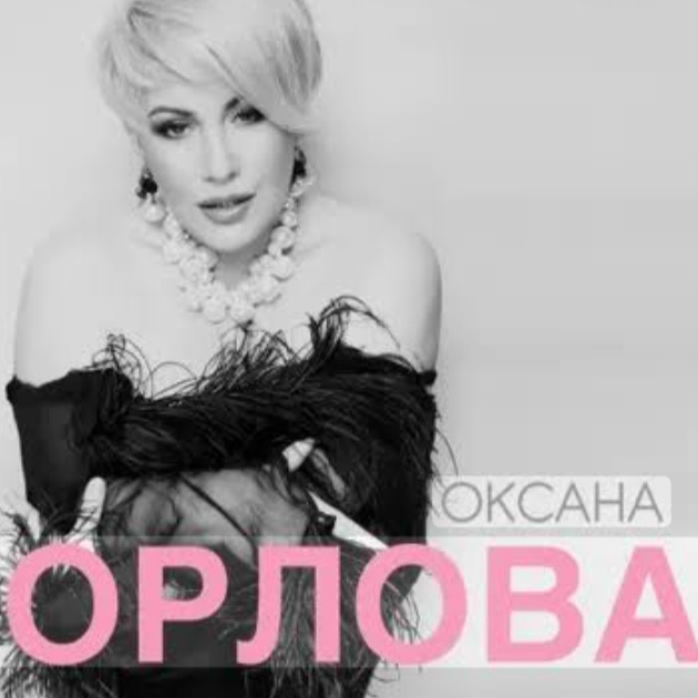  Оксана Орлова - Я тебя разлюбила