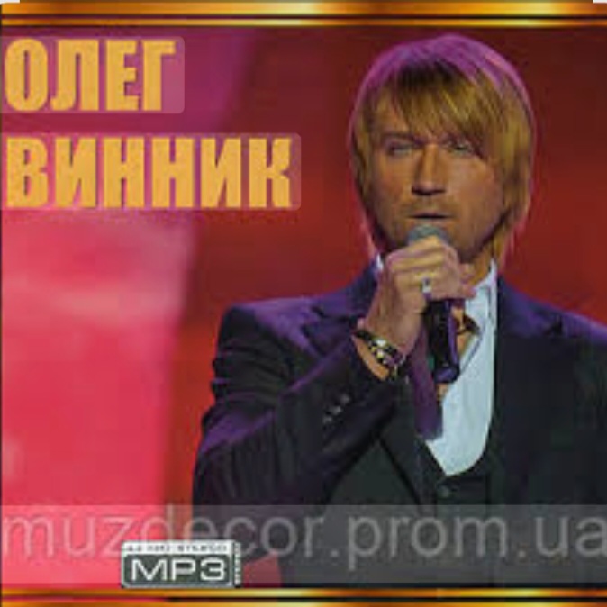  Олег Винник - Время-диктатор