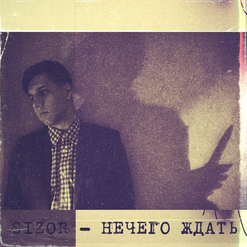  Sizor - Нечего ждать
