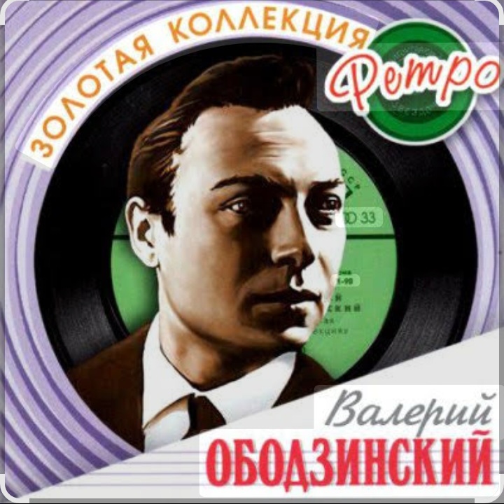  Валерий Ободзинский - Восточная песня