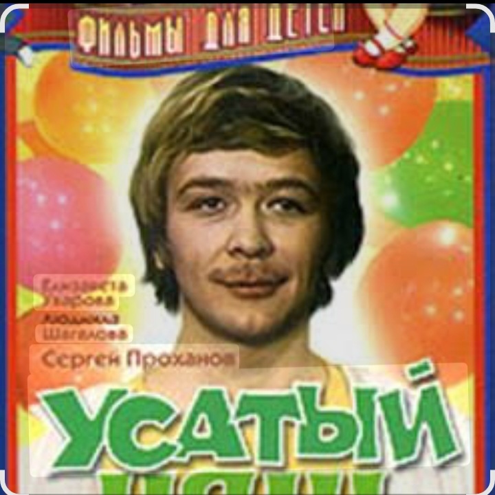  Сергей Проханов - Песенка про колобка ( из х/ф Усатый нянь)