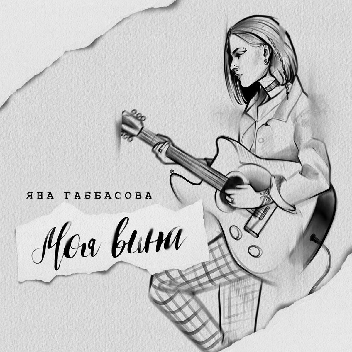  Яна Габбасова - Моя вина