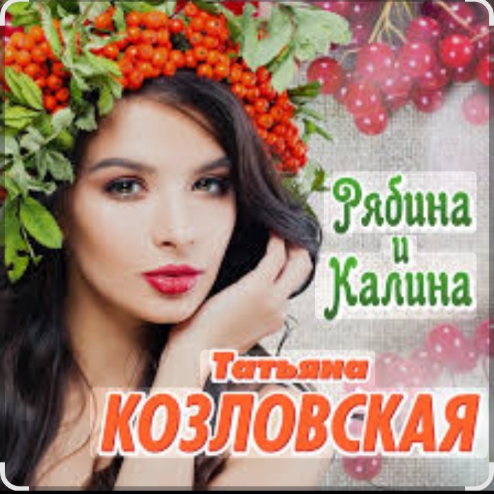  Татьяна Козловская - Рябина и калина