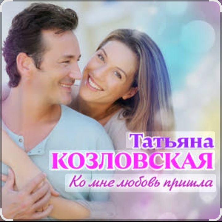  Татьяна Козловская - Ко мне любовь пришла