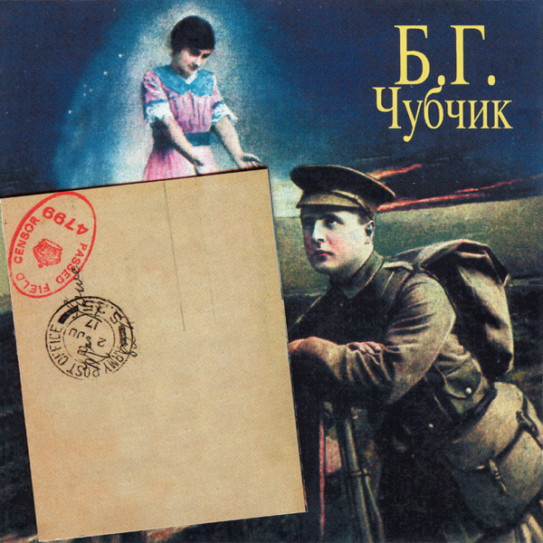  Борис Гребенщиков - Чубчик