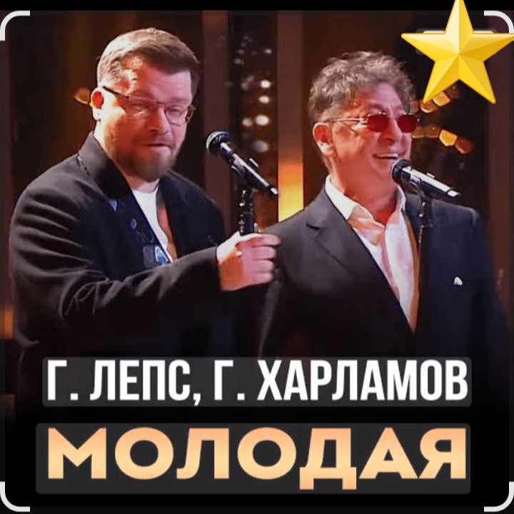  Григорий Лепс & Гарик Харламов - Молодая