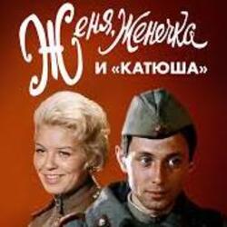  К/Ф "Женя, Женечка и Катюша" - Капли датского короля
