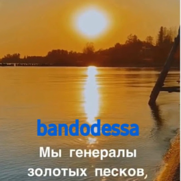  bandodessa - Генералы золотых песков