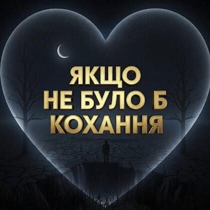  Daria - Якщо не було б кохання