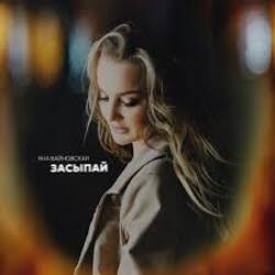  Яна Вайновская - Засыпай