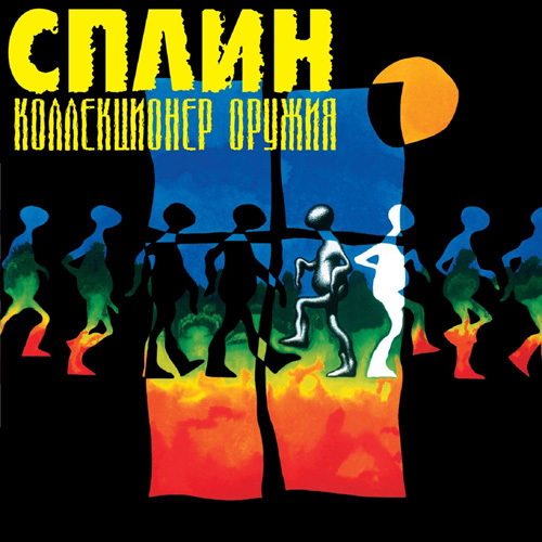  Сплин - Чёрный цвет солнца