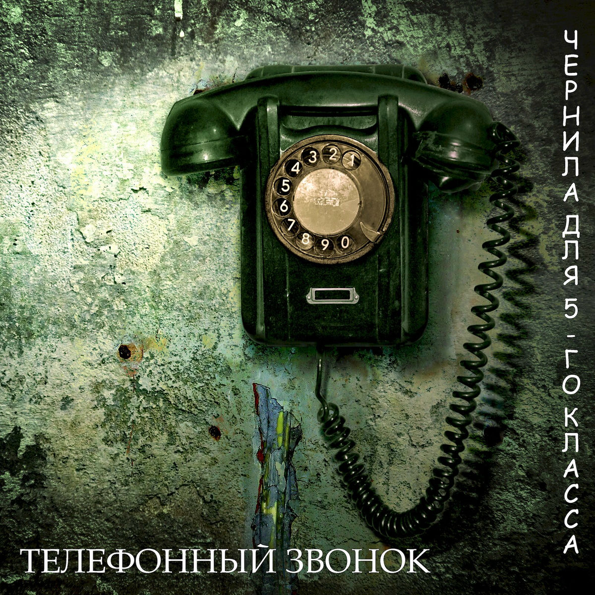  Чернила Для Пятого Класса - Телефонный звонок