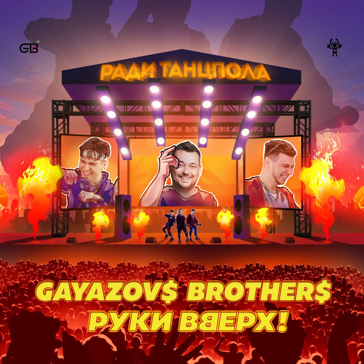  Руки Вверх ft. Gayazov$ Brother$ - Ради танцпола