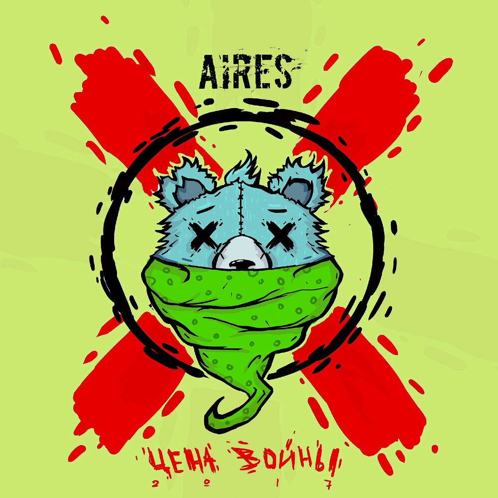  Aires - Накатим
