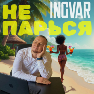  INGVAR - Не парься