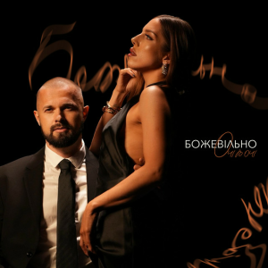  ОЧІ В ОЧІ - Божеволію