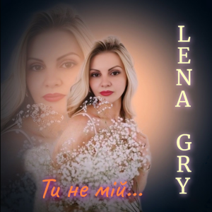  Lena Gry - Ти не мій