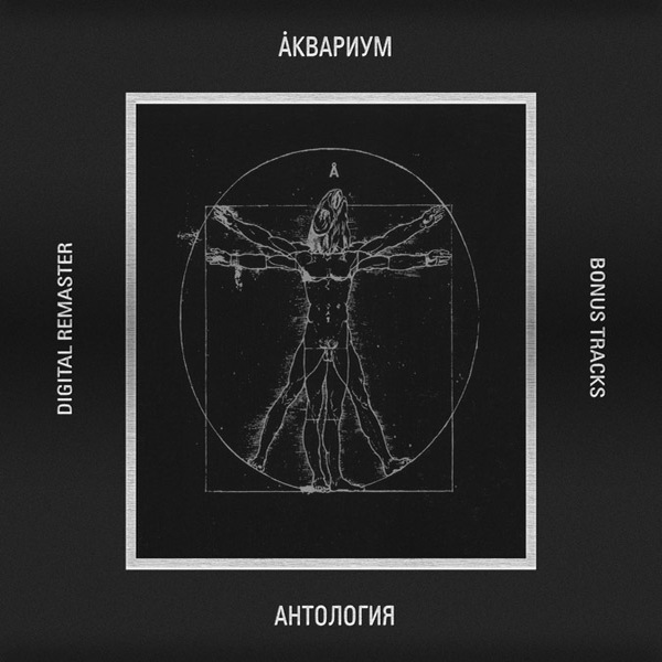  Аквариум - Движение в сторону весны