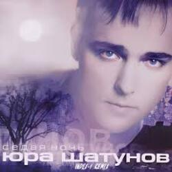  Юрий Шатунов - Седая ночь (Index 1 Remix)