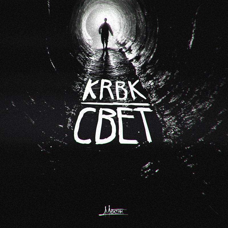  KRBK & Симптом feat. 4atty aka Tilla - Миру мир