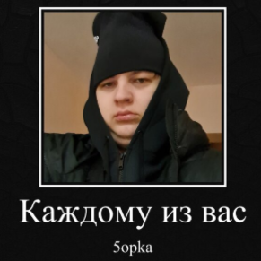  5opka - Каждому из вас