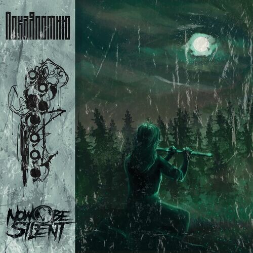  Now be silent - Пока я помню