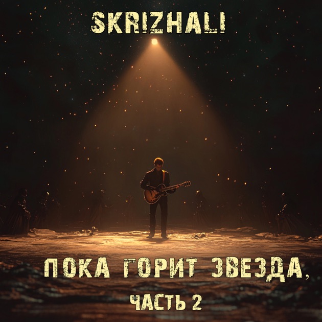  Skrizhali - Где ты