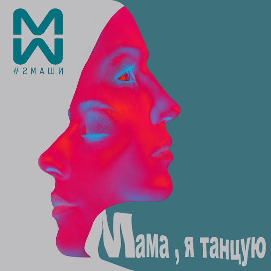  #2Маши & GALLARDO - Мама я танцую (Hardovich & BOGRATION Blend Remix)